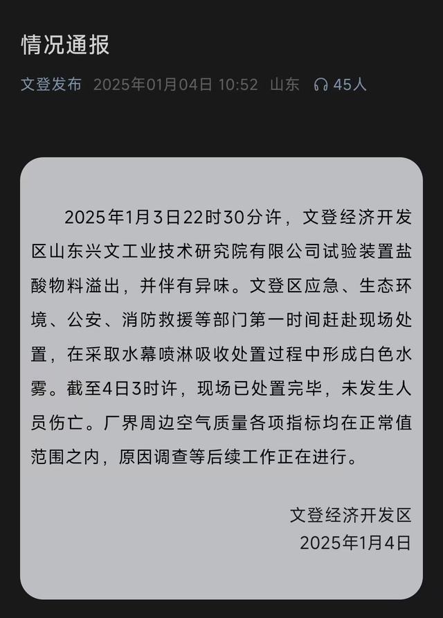 公司試驗(yàn)裝置鹽酸物料溢出 官方通報(bào)