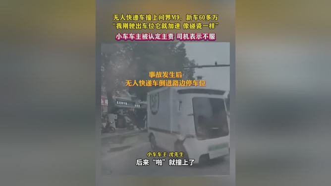 無(wú)人快遞車撞上問(wèn)界M9