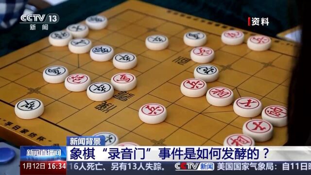 象棋“錄音門”事件始末披露