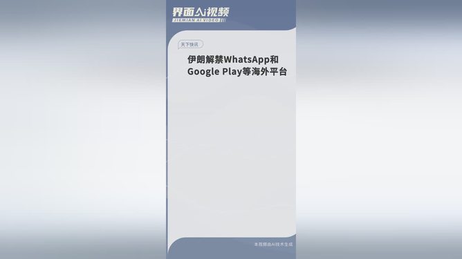 伊朗解禁WhatsApp等海外平臺