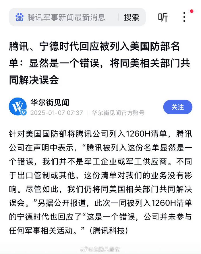 騰訊回應(yīng)被列入美國防部名單