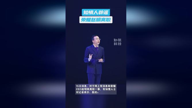 榮耀CEO趙明離職？知情人士：假的