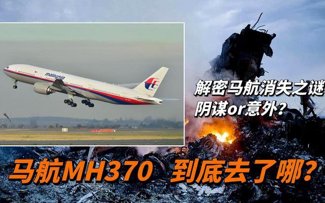 馬航MH370失聯(lián)10年 為何重啟搜尋？