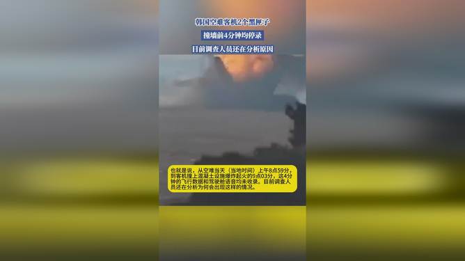 韓國空難客機黑匣子撞墻前4分鐘停錄