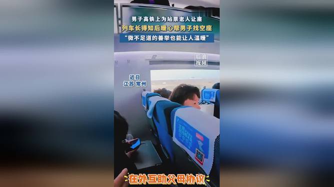 男子為老人讓座 列車長(zhǎng)幫找空位