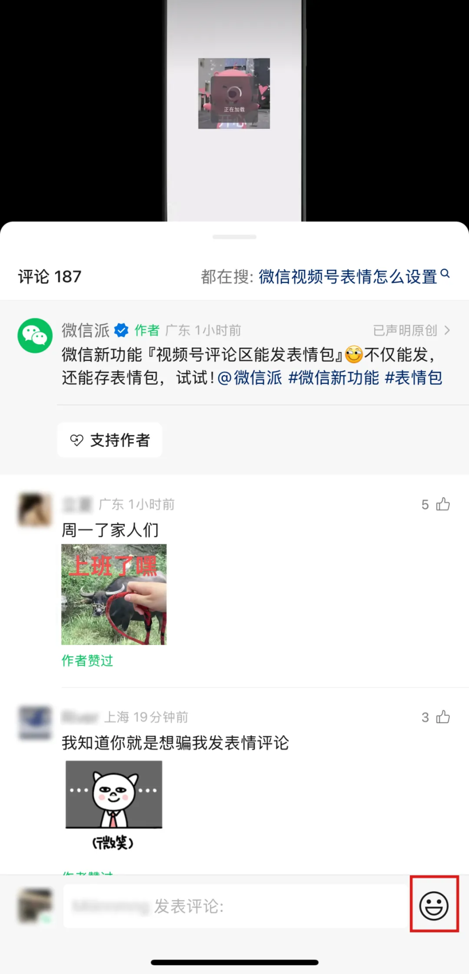 微信視頻號可以評論表情包了