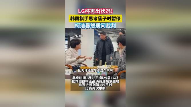 柯潔暴怒質(zhì)問(wèn)裁判