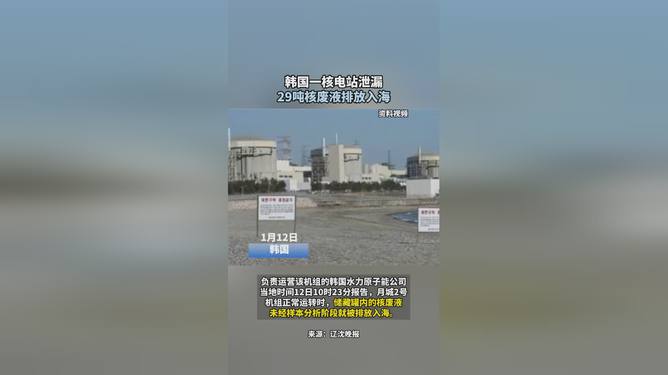 永久免費資料全,韓國一核電站泄漏29噸核廢液