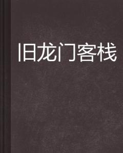 龍門(mén)客棧說(shuō)的是什么故事?